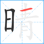 晴笔顺分解图片5