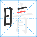 晴笔顺分解图片6