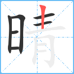 晴笔顺分解图片7