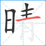 晴笔顺分解图片8