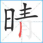 晴笔顺分解图片9