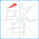 晵笔顺分解图片1