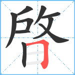 晵笔顺分解图片10