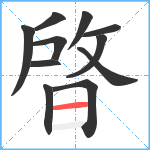 晵笔顺分解图片11