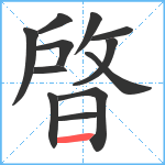 晵笔顺分解图片12