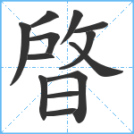 晵笔顺分解图片13