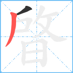 晵笔顺分解图片2