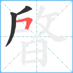 晵笔顺分解图片3