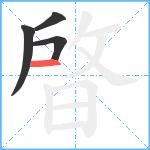 晵笔顺分解图片4