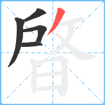 晵笔顺分解图片5