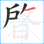 晵笔顺分解图片6