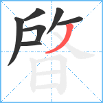 晵笔顺分解图片7