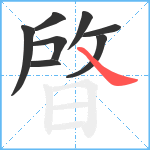 晵笔顺分解图片8