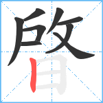 晵笔顺分解图片9