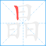 晶笔顺分解图片1