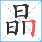 晶笔顺分解图片10