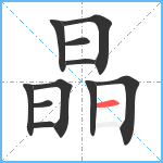 晶笔顺分解图片11