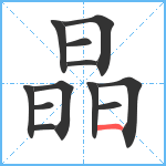 晶笔顺分解图片12