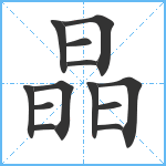 晶笔顺分解图片13