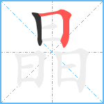 晶笔顺分解图片2