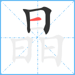 晶笔顺分解图片3