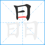 晶笔顺分解图片4