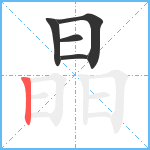 晶笔顺分解图片5