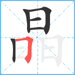 晶笔顺分解图片6