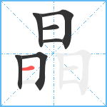 晶笔顺分解图片7