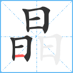 晶笔顺分解图片8