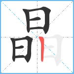 晶笔顺分解图片9