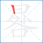 晷笔顺分解图片1