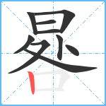 晷笔顺分解图片10