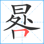 晷笔顺分解图片11