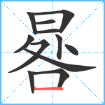 晷笔顺分解图片12