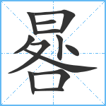 晷笔顺分解图片13