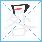 晷笔顺分解图片3