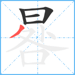 晷笔顺分解图片5