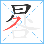 晷笔顺分解图片6