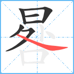 晷笔顺分解图片7