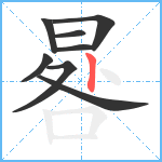 晷笔顺分解图片8