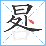 晷笔顺分解图片9