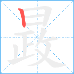 晸笔顺分解图片1