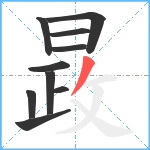 晸笔顺分解图片10