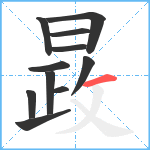 晸笔顺分解图片11