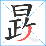 晸笔顺分解图片12