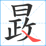 晸笔顺分解图片13