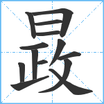 晸笔顺分解图片14