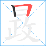 晸笔顺分解图片2