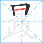 晸笔顺分解图片3